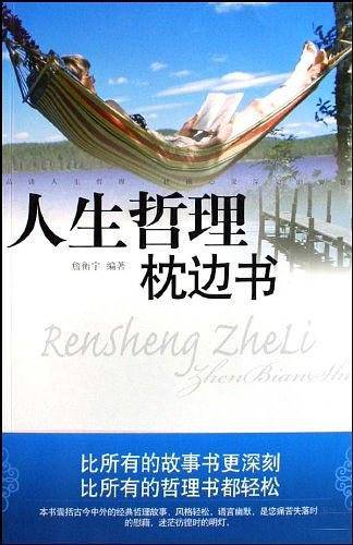 人生哲理枕边书