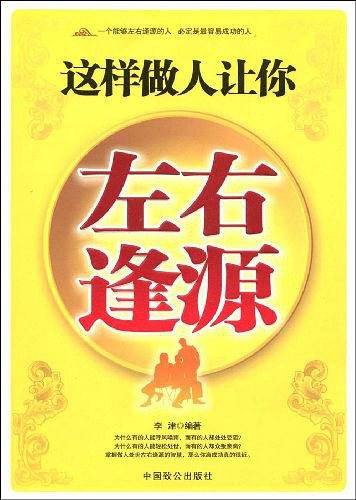 这样做人让你左右逢源