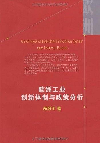欧洲工业创新体制与政策分析