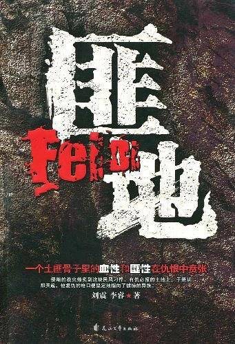 匪地