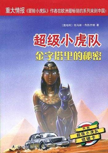 超级小虎队第二辑：金字塔里的秘密