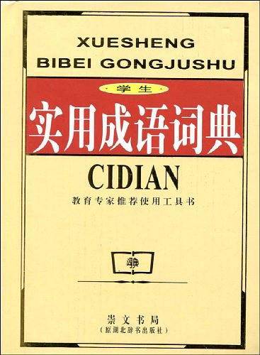 学生实用成语词典