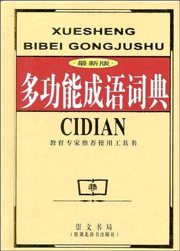 多功能成语词典