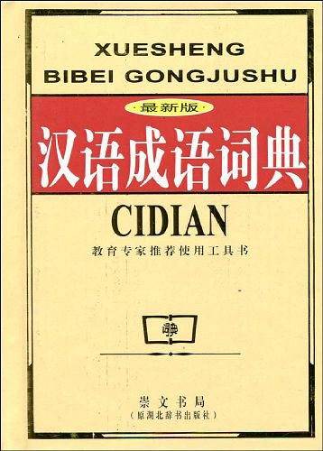 最新版汉语成语词典