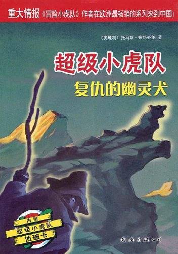 超级小虎队：复仇的幽灵犬