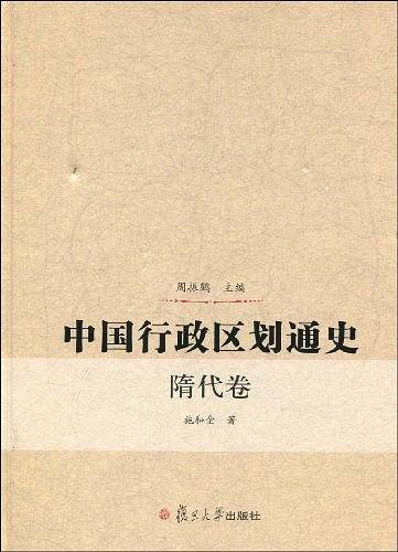 中国行政区划通史隋代卷