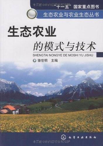 生态农业的模式与技术