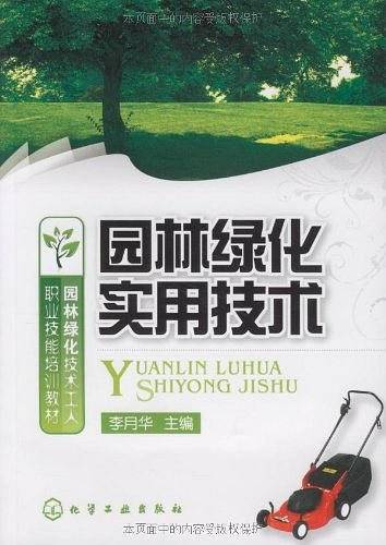 园林绿化实用技术