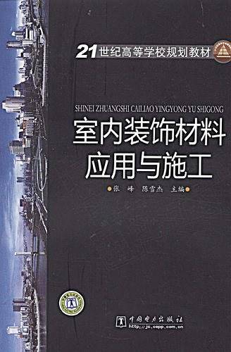 21世纪高等学校规划教材 室内装饰材料应用与施工