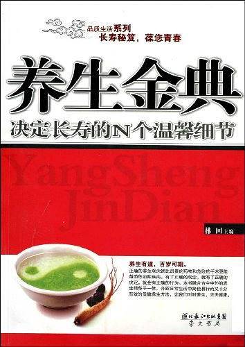 养生金典