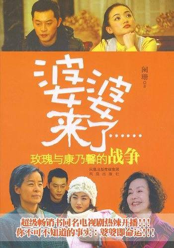 婆婆来了：玫瑰与康乃馨的战争