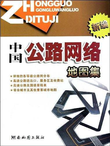 新编中国公路网络地图集