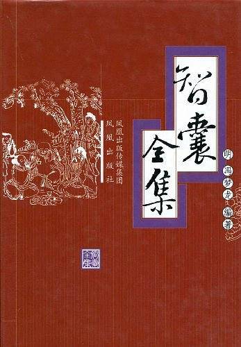 智囊全集