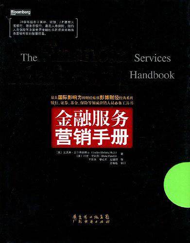 金融服务营销手册