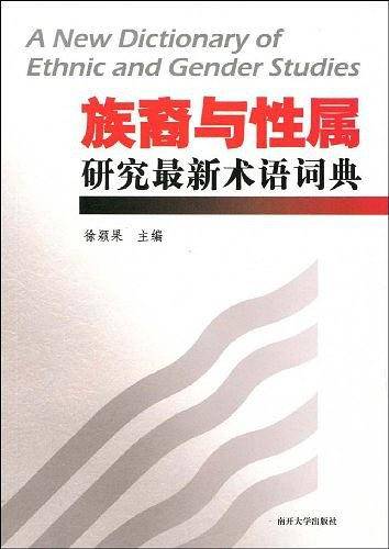 族裔与性属研究最新术语词典