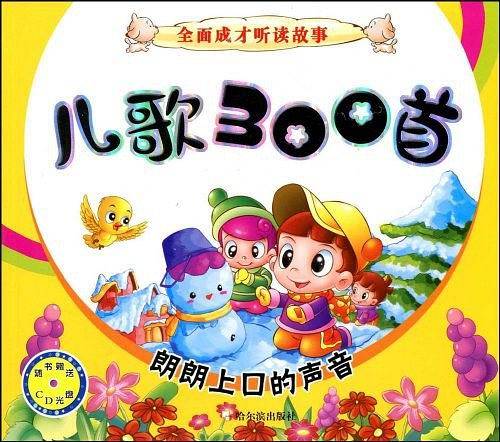 全面成才听读故事  儿歌300首