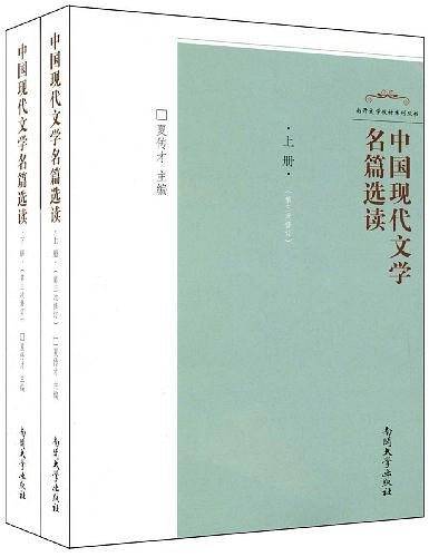 中国现代文学名篇选读