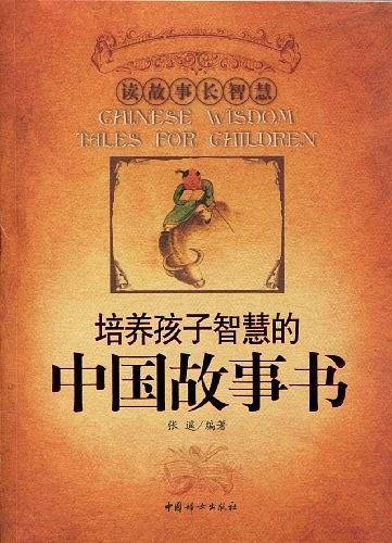 培养孩子智慧的中国故事书