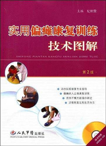 实用偏瘫康复训练技术图解含光盘