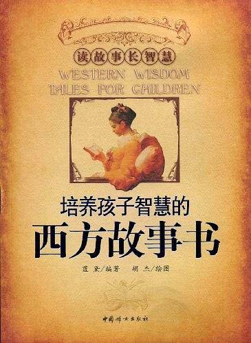 培养孩子智慧的西方故事书