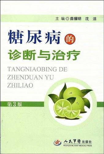 糖尿病的诊断与治疗