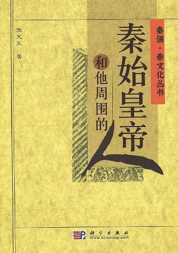 秦始皇和他周围的人