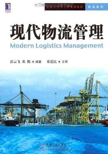 现代物流管理