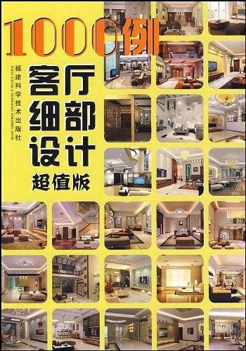 1000例客厅细部设计