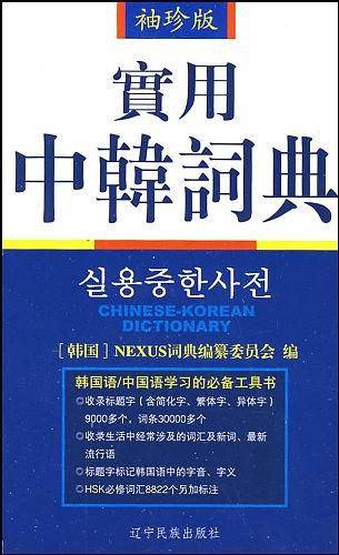 实用中韩辞典