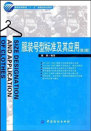 服装号型标准及其应用