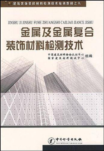 金属及金属复合装饰材料检测技术