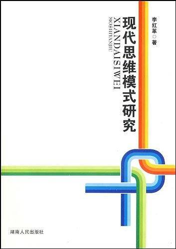 现代思维模式研究