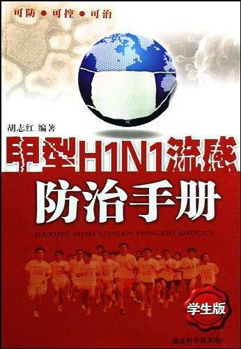 甲型H1N1流感防治手册