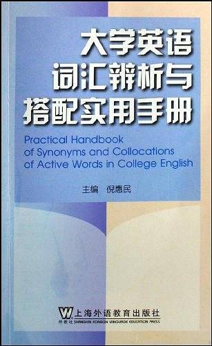 大学英语词汇辨析与搭配实用手册