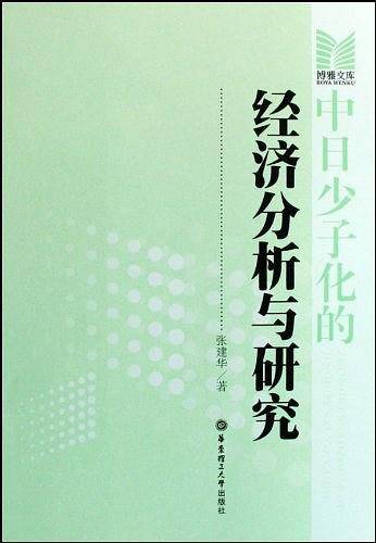 中日少子化的经济分析与研究