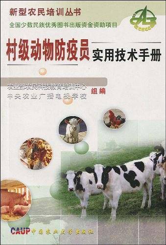 村级动物防疫员实用技术手册