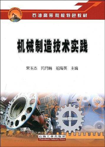 石油高等院校特色教材 机械制造技术实践