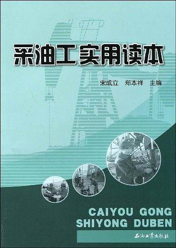 采油工实用读本