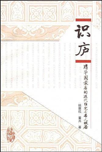 识庐：清华园最后的近代住宅与名人故居