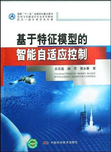 基于特征模型的智能自适应控制