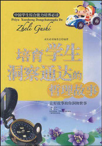 培育学生洞察通达的哲理故事