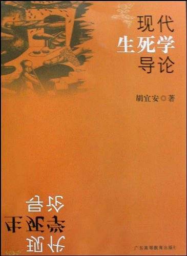 现代生死学导论