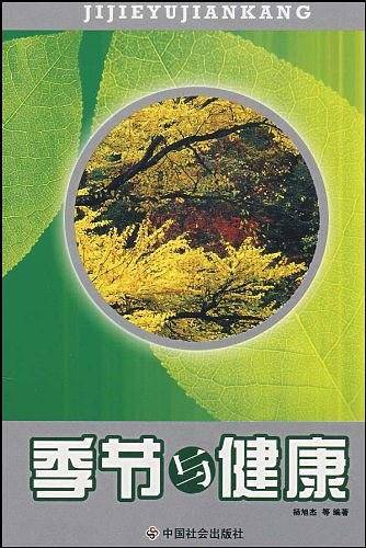 季节与健康
