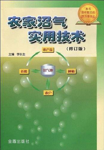 农家沼气实用技术
