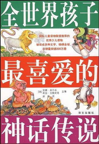 全世界孩子最喜爱的神话传说