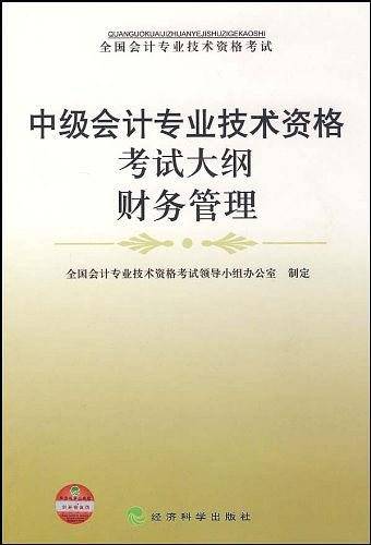 中级会计专业技术资格考试大纲财务管理