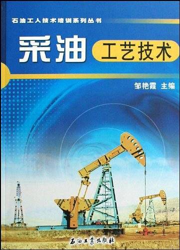 石油工人技术培训系列丛书 采油工艺技术
