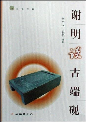 谢明谈古端砚