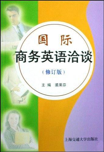 国际商务英语洽谈