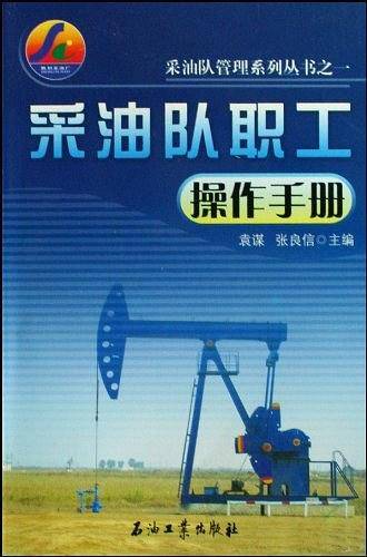 采油队职工操作手册
